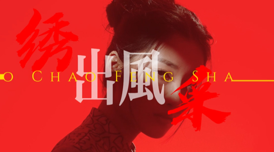 绣出风采，锦上添花